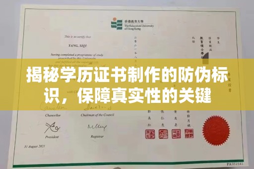 许昌揭秘学历证书制作的防伪标识，保障真实性的关键