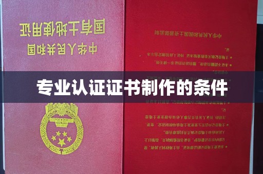 建阳专业认证证书制作的条件